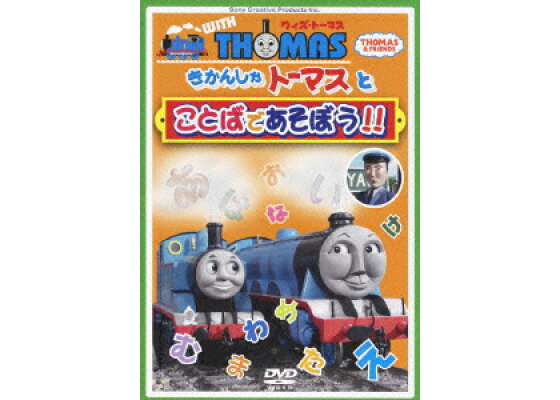 楽天ブックス ウィズ トーマス きかんしゃトーマスとことばであそぼう 比嘉久美子 Dvd 楽天ブックス ウィズ トーマス きかんしゃトーマスとことばであそぼう 比嘉久美子 Dvd